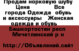 Продам норковую шубу › Цена ­ 20 000 - Все города Одежда, обувь и аксессуары » Женская одежда и обувь   . Башкортостан респ.,Мечетлинский р-н